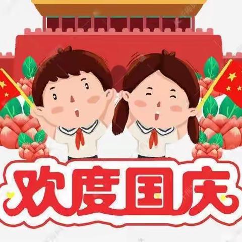 郏县新城幼儿园国庆主题活动——欢庆国庆，童心飞扬