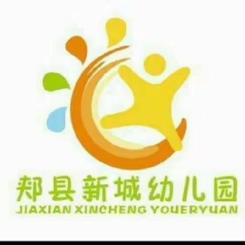 郏县新城幼儿园师德师风开学第一课——学师者榜样 铸师德力量