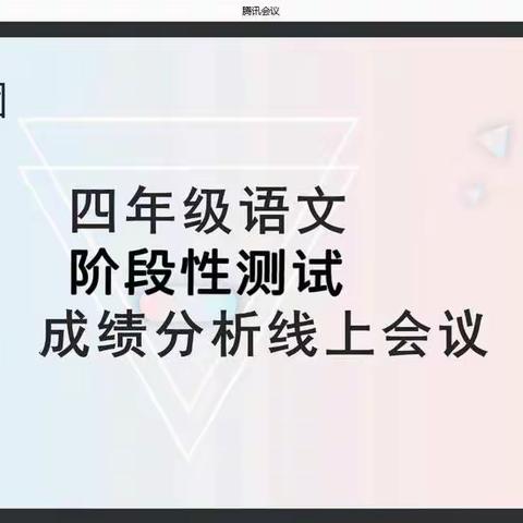 反思促教，砥砺奋进——五中集团四年级语文阶段测试成绩分析