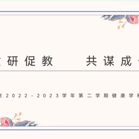 【凝心聚智   共同成长】——沙区教研室2022-2023学年第二学期健康（心理健康）学科教研活动