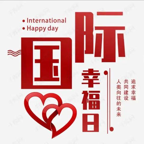 “积极行动，主动幸福”乌市第82中学“3.20国际幸福日”主题活动