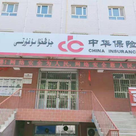 中华保险 麦盖提县支公司开展网络安全为人民 网络安全靠人民