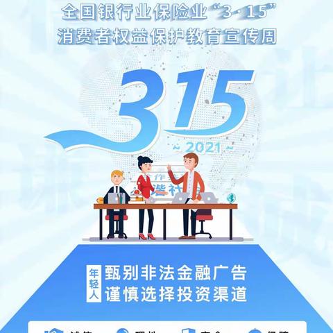 诚信“3.15”保护消费者权益、中华财险麦盖提县支公司在行动