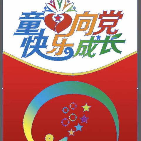 黄渠幼儿园   党恩润我心   阳光下成长   庆祝建党100周年亲子创意美工比赛