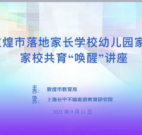 敦煌市第二幼儿园小三班  家长学校  唤醒讲座