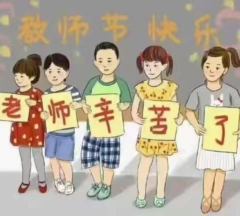 感念师恩～爱在当下～敦煌市第二幼儿园小三班教师节主题活动