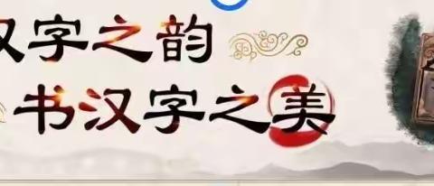 城关镇东关小学二六班汉字书写———《朱德的扁担》