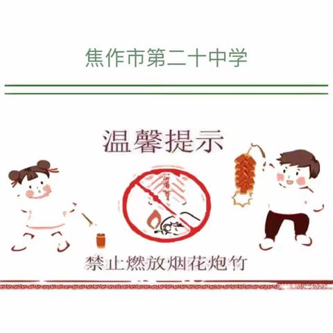 禁放烟花爆竹倡议书