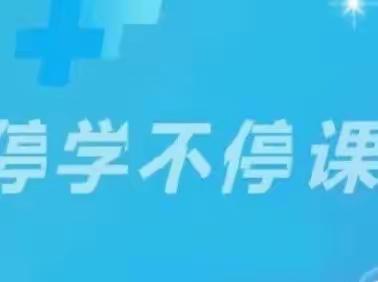 『  相约云端 ， 共“课”时艰  』——记焦作二十中线上教学