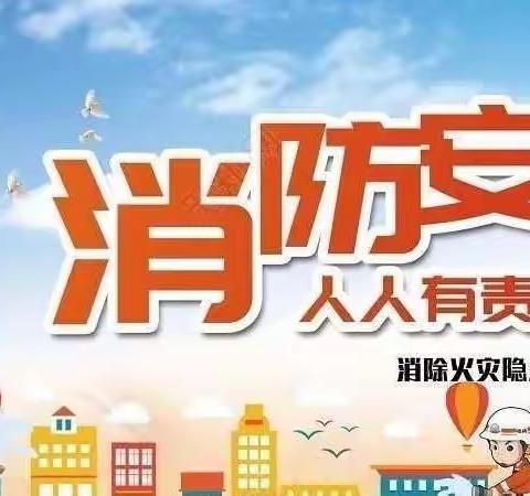 消防安全，牢记于心——独流镇第一中心幼儿园“119消防宣传日”消防知识宣传