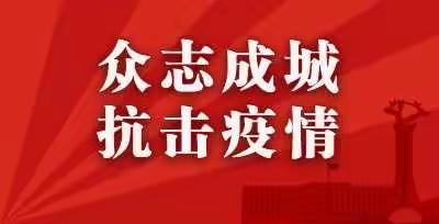 独流镇第一中心幼儿园全面打响疫情防控狙击战