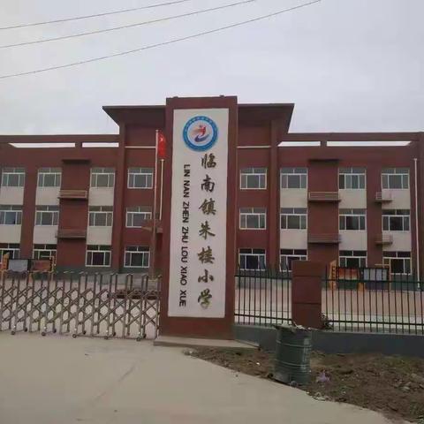 疫情防控记于心，应急演练践于行——临南镇朱楼小学疫情应急处置模拟演练