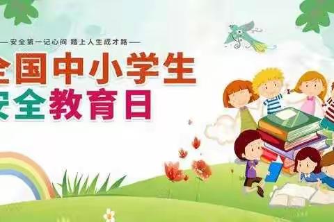 居家防疫与安全同行——临南镇朱楼小学积极开展第25个全国中小学安全教育日宣传活动