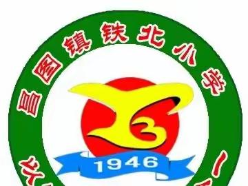“期待遇见✨不负韶华”——昌图镇铁北小学欢迎您！