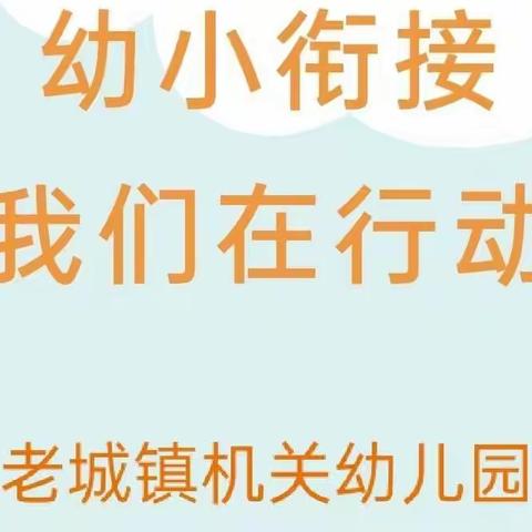 幼小衔接，我们在行动(六)幼儿自理能力的培养