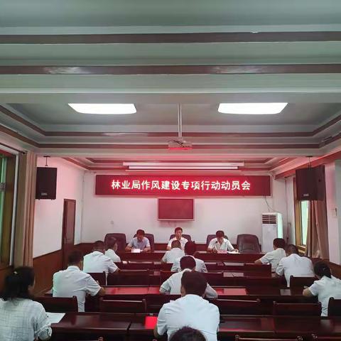 林业局党委召开“作风建设专项行动动员会”