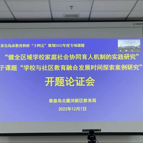 课题开新篇 科研促发展——《学校与社区教育融合发展实践探索案例探究》开题报告论证会