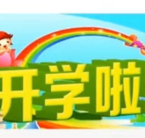 春暖花开，等君归来——段郢乡兴成学校神童幼儿园返校告知书