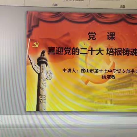 喜迎党的二十大 培根铸魂育新人——十七中学党支部开展领导干部讲党课活动