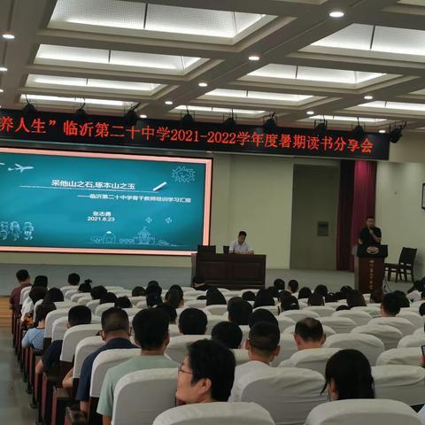 品味经典 滋养人生———，临沂第二十中学召开2021--2022学年度暑期读书分享会