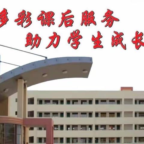 乐东实验小学关于课后服务工作及收费标准致家长的一封信