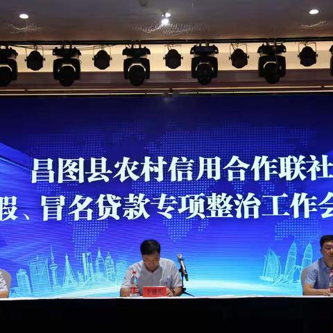 昌图县联社召开假冒名贷款专项整治工作会议