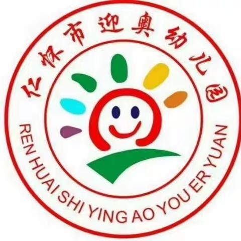 仁怀市迎奥幼儿园“安全生产月”活动启动仪式