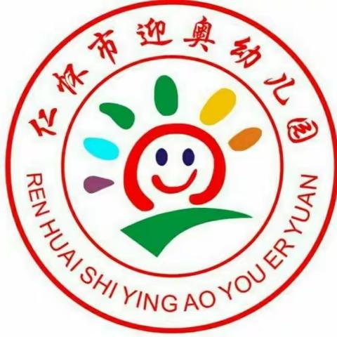 仁怀市迎奥幼儿园2020年秋季开始报名了