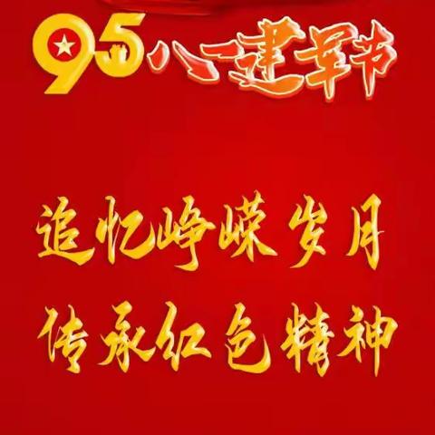 “追忆峥嵘岁月，传承红色精神”——翠峰镇举办迎“八一”专题文艺汇演活动