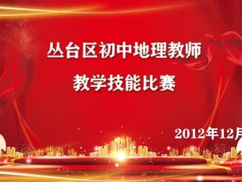 “说课”提素养，创建新课堂——丛台区2022年初中地理教师教学技能比赛