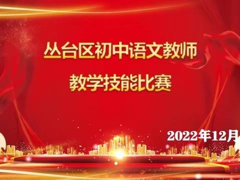 新课堂 新形象，——丛台区2022年初中语文教师教学技能比赛