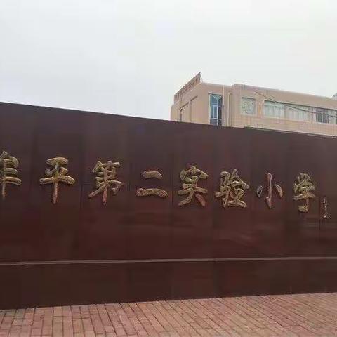 赴山东省烟台市牟平区第二实验小学参观学习纪实