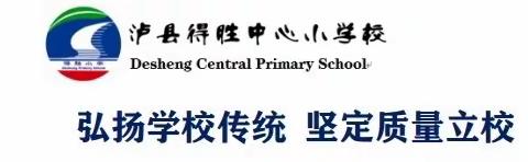 泸县得胜小学“呵护成长  护苗行动”心理健康教育赛课活动