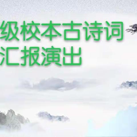 迎宾街小学一年级校本古诗词汇报演出