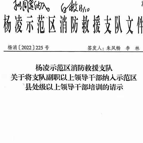 喜报！杨凌示范区党工委组织部将杨凌支队副职以上干部纳入县处级以上领导干部培训