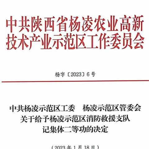 中共杨凌示范区工委、杨凌示范区管委会为示范区消防救援支队记集体二等功