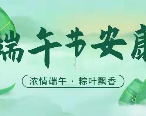 粽情端午 端午安康––磐石市第三中学