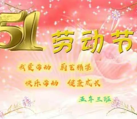 五三中队 ！快乐劳动！ 健康成长！ 五一快乐！
