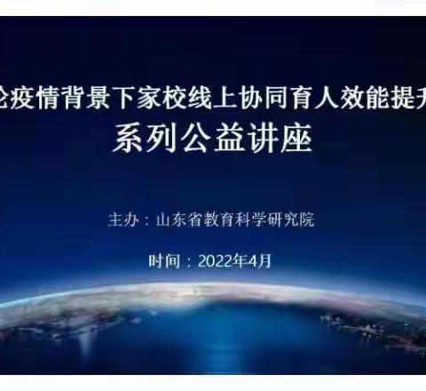 关于“疫情背景下家校线上育人效能提升公益活动”之亲子沟通的艺术