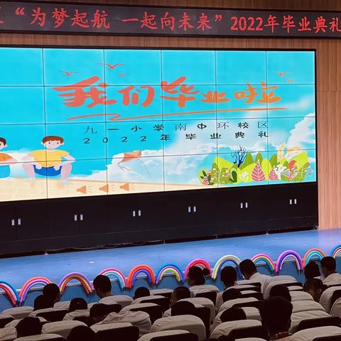 九一南中环校区“为梦起航 一起向未来”2022年毕业典礼