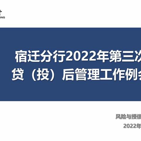 宿迁分行召开2022年第三次贷（投）后管理工作例会