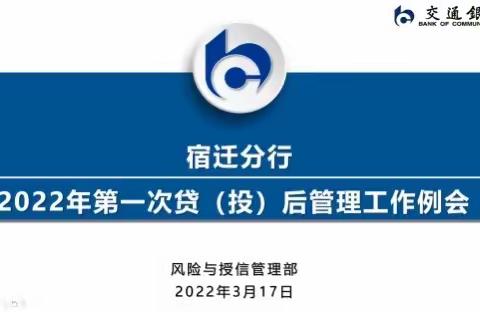 宿迁分行召开2022年第一次贷（投）后管理工作例会