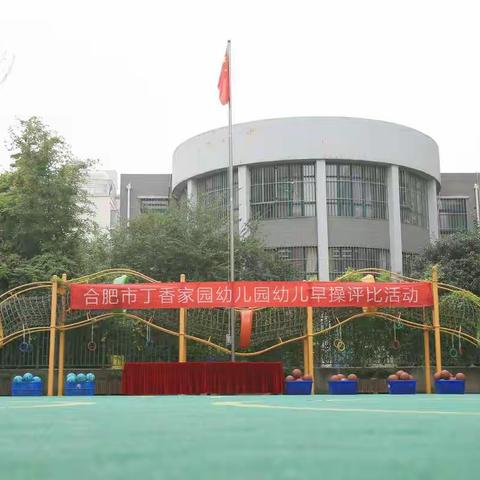 阳光下成长 运动中快乐--丁香家园幼儿园2021年秋季早操比赛活动