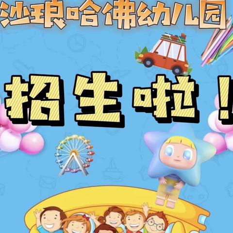 沙琅镇哈佛幼儿园2022年秋季招生进行中！！👦👧🎉🎉🎉