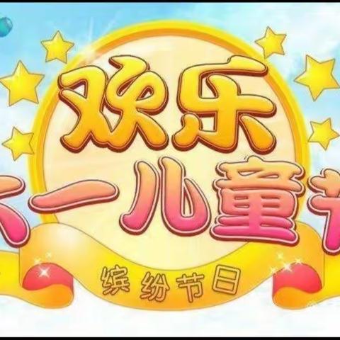 “童心向党 · 放飞梦想” 乾安县道字乡中心校 庆 六一文艺汇演暨一年级少先队员入队仪式活动