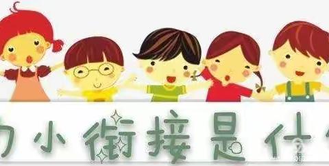 【育儿知识】关于幼小衔接不知道的事——英杰幼儿园分园