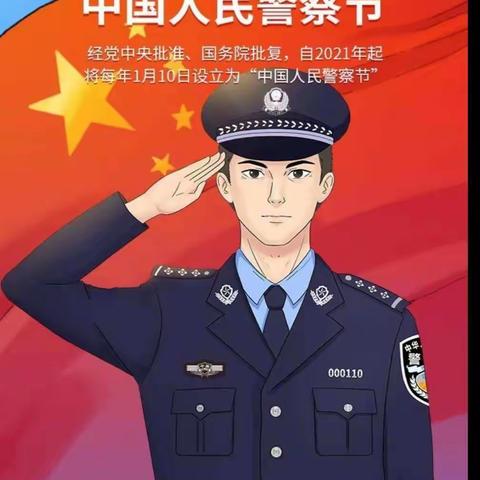 洮南市第三幼儿园茉莉花班，庆祝首个中国人民警察节主题活动