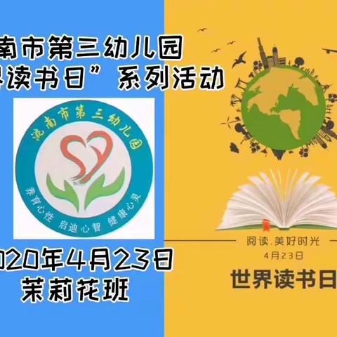 洮南市第三幼儿园茉莉花班《世界读书日》主题系列活动