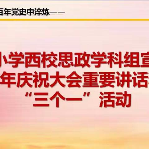 理想与情怀在百年党史中淬炼——绿园小学西校思政学科组宣讲建党百年大会重要讲话精神侧记