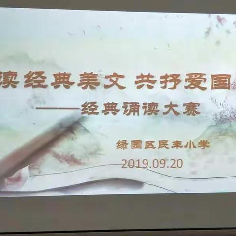 诵读经典美文 共抒爱国情怀                       ——记绿园区民丰小学“推普颂华诞”系列活动之经典诵读比赛